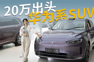 20万出头，买满血华为智驾辅助SUV，就冲这台