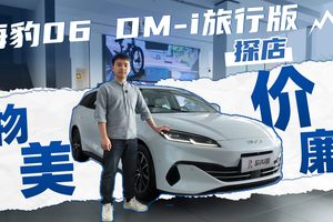 1500L+大尾箱，百公里油耗4L+，海豹06 DM-i旅行版可以闭眼入？