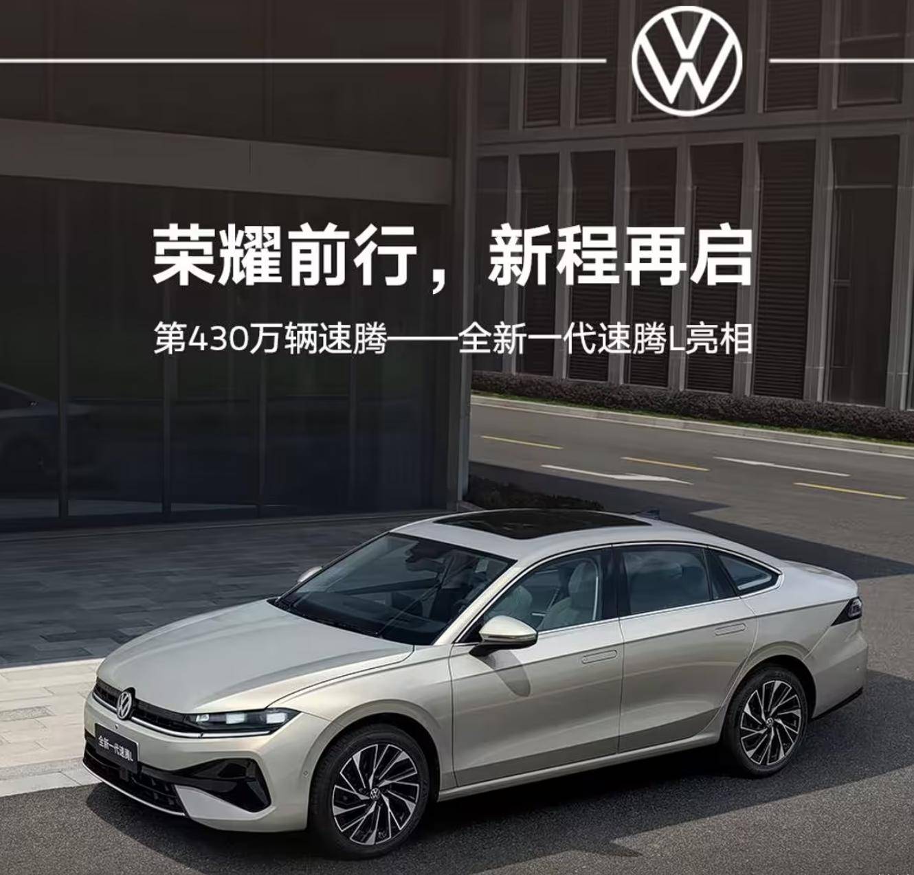 全新一代速腾L的骄傲和倔强