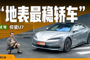 电悬挂配易四方，烂路如履平地，山路乐趣多，试驾仰望U7