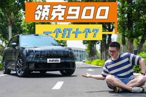 杭州湾库里南，领克900一个打10个？比冰箱彩电大沙发更全面！