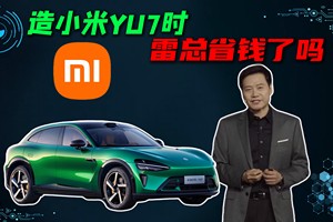 造小米YU7时，雷总省钱了吗？