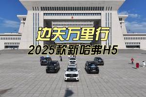 2025款新哈弗H5护航“边关万里行”，全能实力解锁万里征途