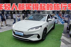 年轻人都买得起的旅行车 海豹06DM-i旅行版北京区域上市