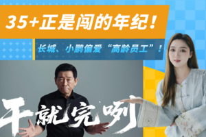 35+正是闯的年纪？长城、小鹏打破焦虑，突然专招“大龄员工”！