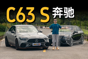 没有V8，还剩什么？全新C63深度试驾