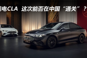 纯电CLA，这次能否在中国“通关”？