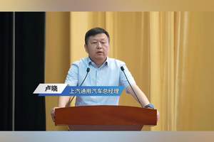 上汽通用启动至境轿车项目，打响高端新能源进攻战