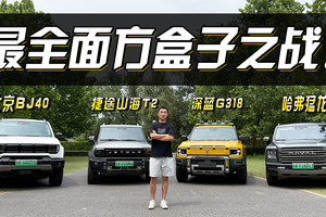 深蓝G318/哈弗猛龙/山海T2/BJ40增程 最全面方盒子之战！