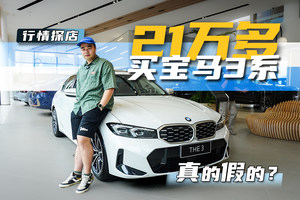 20多万就能买宝马3系，年轻人还要什么电车！