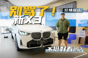 终端优惠8万起！新宝马X3颜值设计均升级，27万买它还不香？