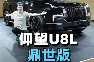 硬派的行政加长SUV，仰望U8L鼎世版来了！