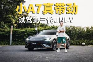 小A7真带劲，试驾第三代UNI-V