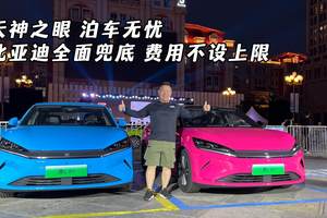 天神之眼 泊车无忧 比亚迪全面兜底 费用不设上线