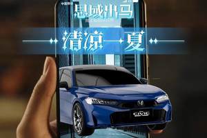 gogogo，有思域，夏天才够爽！#第十一代新思域#悦己秒无趣#
