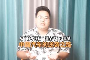 从 “技术落后” 到全球CEO点赞，中国汽车的逆袭之路！
