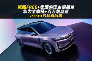 岚图FREE+卖爆的理由很简单：华为全家桶+百万级底盘，21.99万起真的香