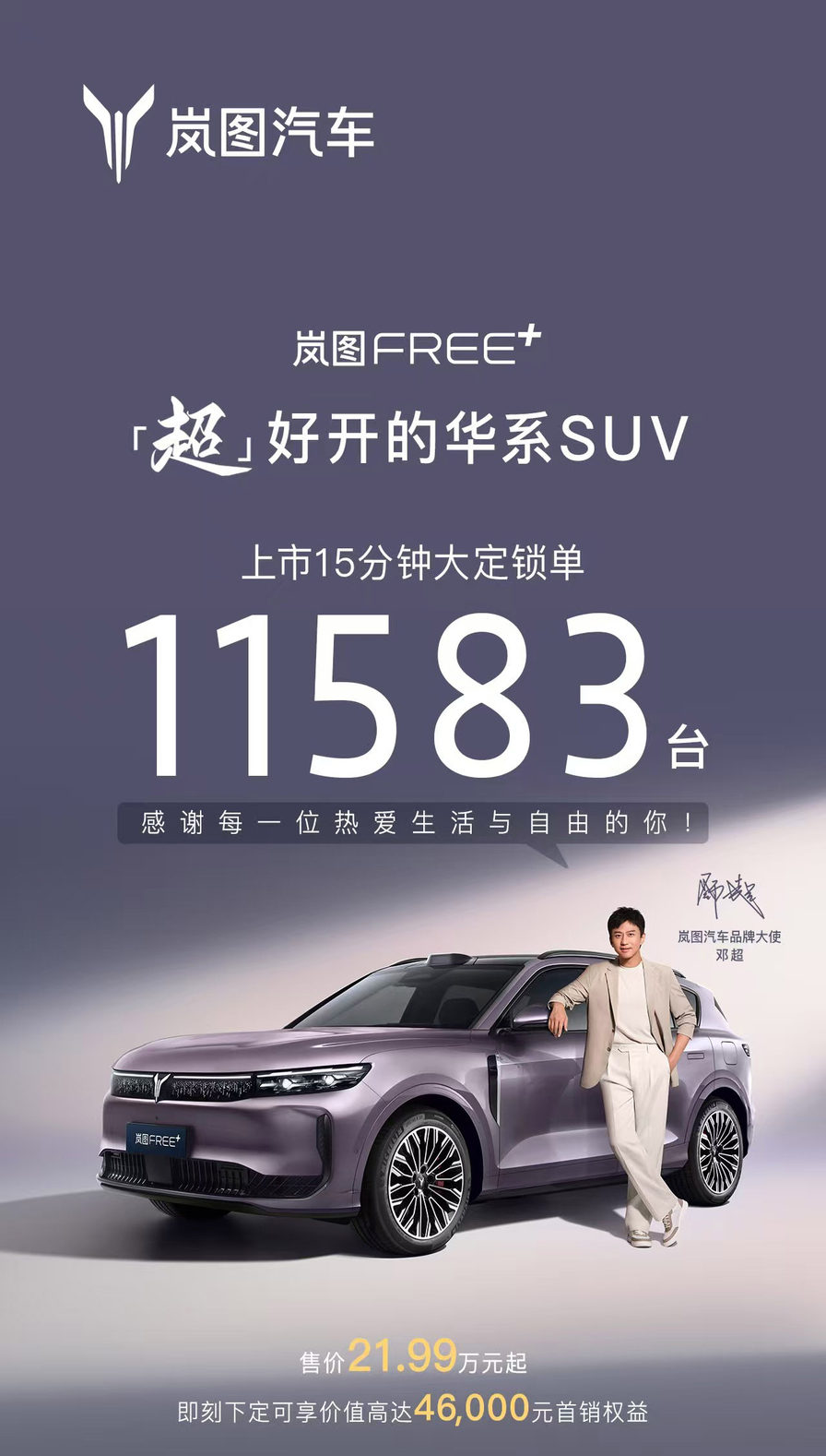岚图FREE+上市即火爆！15分钟订单突破11583台