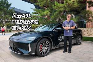 体验重新定义C级旗舰？奇瑞风云A9L试驾