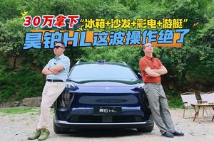 30 万拿下 “冰箱 + 沙发 + 彩电 + 游艇”？昊铂HL这波操作绝了