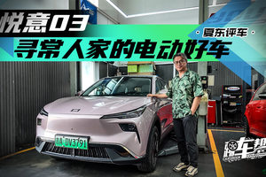 《夏东评车》悦意03，寻常人家的电动好车