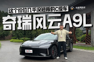 这个价位几乎没短板的C级车 试驾奇瑞风云A9L