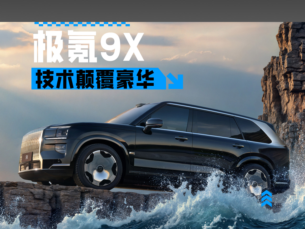 极氪9X是真把“技术颠覆豪华”给玩明白了！