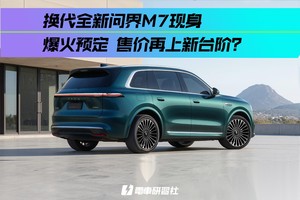 全新问界M7现身 爆火预定 售价再上新台阶？