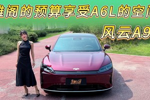 风云A9L置换13.99万起，B级车的价格享受C级车的空间D级车的配置