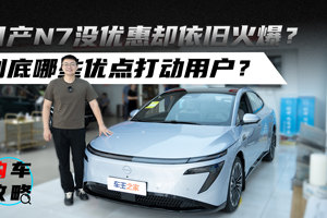 日产N7没优惠却依旧火爆？到底哪些优点打动用户？