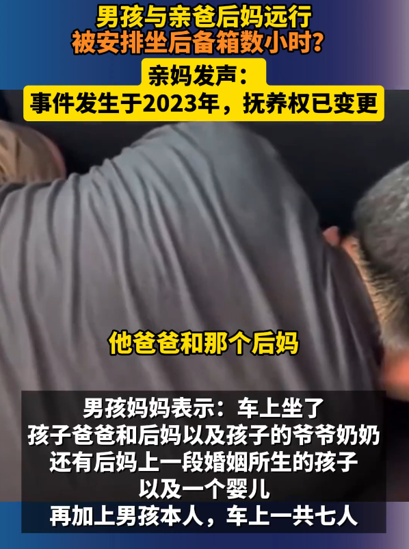 9岁男孩被亲爸后妈安排坐在后备箱，亲妈为何两年后于线上发布？