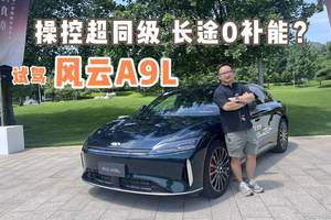 操控超同级 长途0补能？试驾风云A9L