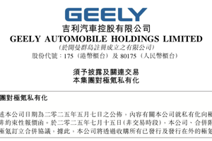 172亿！吉利汽车全面私有化极氪迈出关键一步