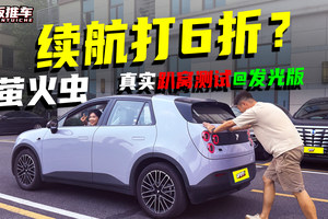 标称420公里，夏天打6折？萤火虫续航有多少水分？