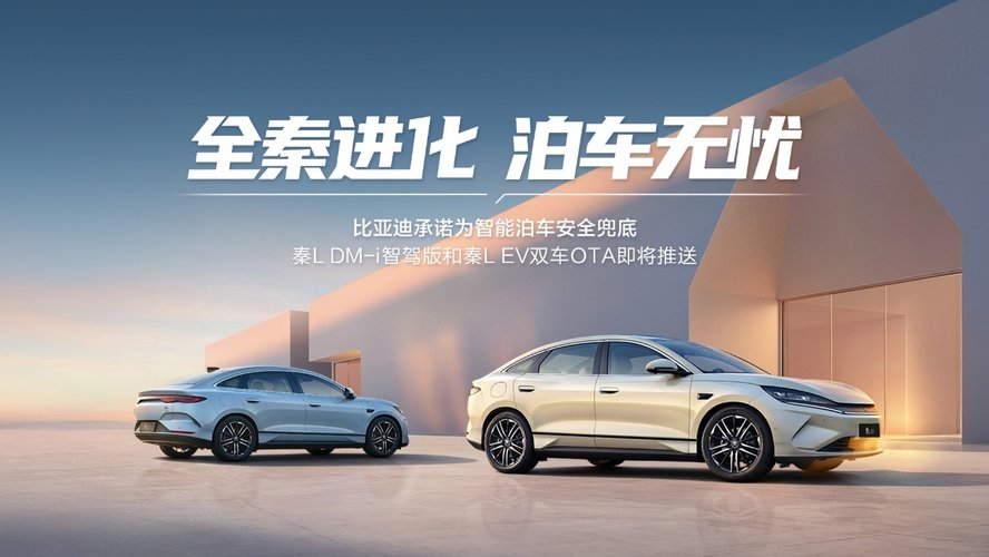 OTA后秦L更聪明！比亚迪将启动天神之眼史上最大规模OTA