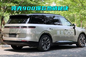 全尺寸高端混动SUV销量TOP2 领克900成爆款持续热销