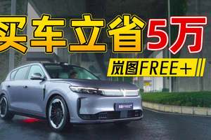 华为智驾+空悬仅25万?省5万攻略：就选岚图FREE+