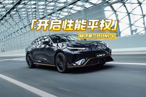 11万元出头！2.0T+8AT，电动尾翼+声浪，第三代UNI-V想干嘛？
