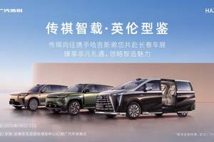 重磅宠粉大礼来袭！ 广汽传祺携手HAZZYS跨界盛典燃爆长春车展