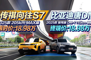 传祺向往S7 VS 比亚迪唐DM，谁才是19万家用SUV全能优选