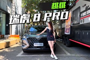 拆解瑞虎8PRO，为啥家用车都选它？