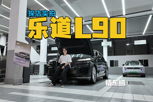 抢先实拍乐道L90：电动前备箱同级最大，乐道这波值不值？