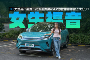 女性用户福音！比亚迪海狮05EV的智能化体验上大分了！