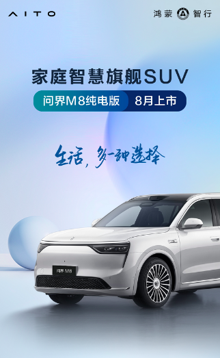 问界M8纯电 8月上市