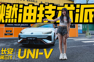 燃油轿跑还值得买吗？来看看长安第三代UNI-V