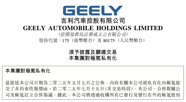 172亿！吉利汽车全面私有化极氪迈出关键一步