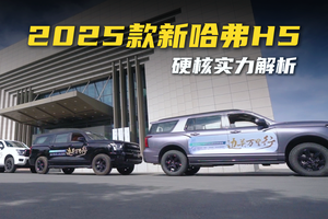 “边关万里行” 官方指定座驾！2025款新哈弗H5硬核实力解析