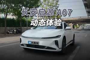 长安启源A07：适合城里跑平路，初段加速比较“贼”！