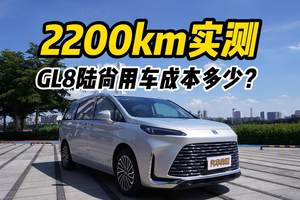 2200公里实测：GL8陆尚的用车成本怎么样？