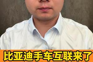 比亚迪全品牌上线手车互联，6大核心功能，主流手机全支持，强不？